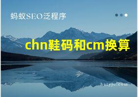 chn鞋码和cm换算