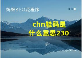 chn鞋码是什么意思230