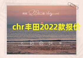 chr丰田2022款报价