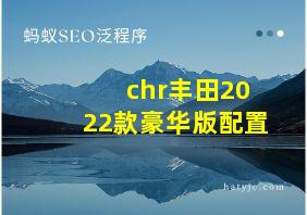 chr丰田2022款豪华版配置