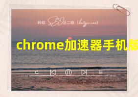 chrome加速器手机版