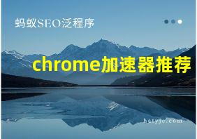 chrome加速器推荐