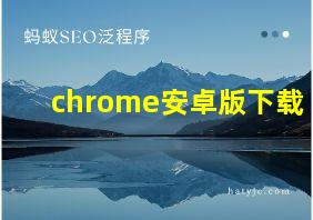 chrome安卓版下载