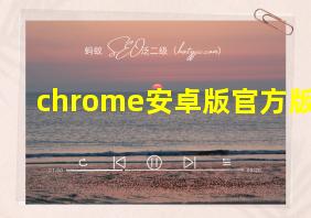 chrome安卓版官方版