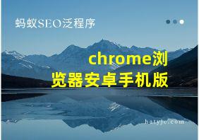 chrome浏览器安卓手机版