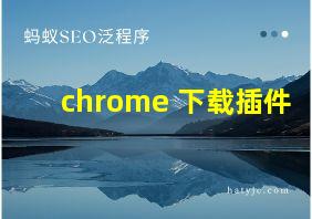 chrome 下载插件