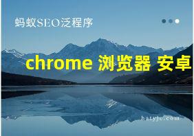 chrome 浏览器 安卓