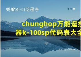 chunghop万能遥控器k-100sp代码表大全