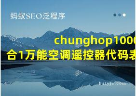 chunghop1000合1万能空调遥控器代码表