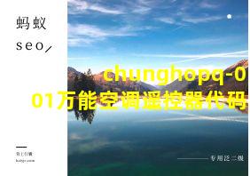 chunghopq-001万能空调遥控器代码