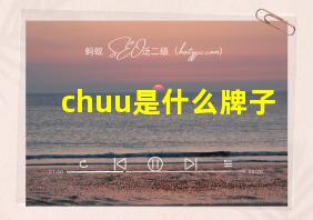 chuu是什么牌子