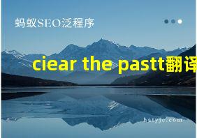 ciear the pastt翻译