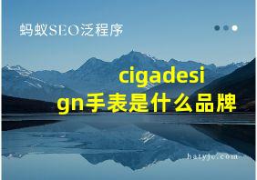 cigadesign手表是什么品牌