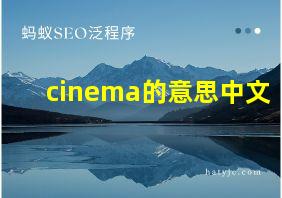 cinema的意思中文