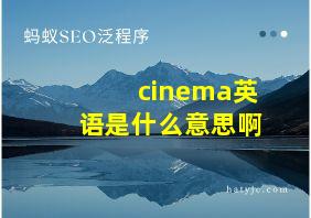 cinema英语是什么意思啊