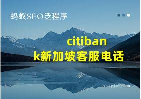 citibank新加坡客服电话