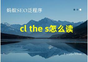 cl the s怎么读