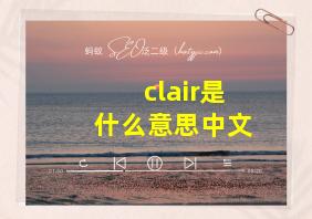 clair是什么意思中文