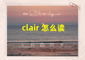 clair 怎么读