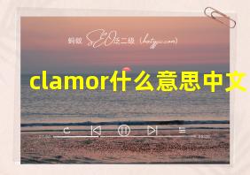 clamor什么意思中文