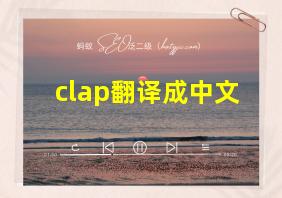 clap翻译成中文