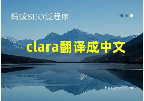 clara翻译成中文