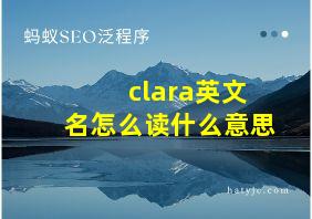 clara英文名怎么读什么意思