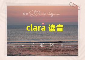 clara 读音