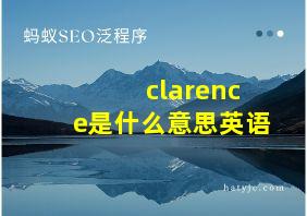 clarence是什么意思英语