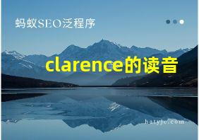 clarence的读音