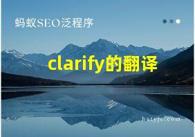 clarify的翻译