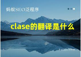 clase的翻译是什么