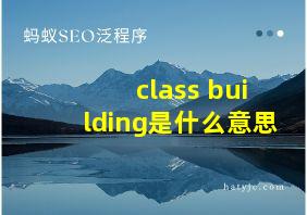 class building是什么意思