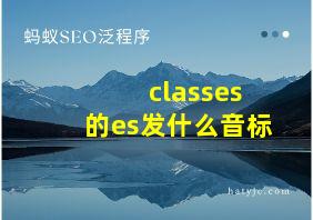 classes的es发什么音标