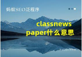 classnewspaper什么意思