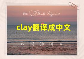 clay翻译成中文