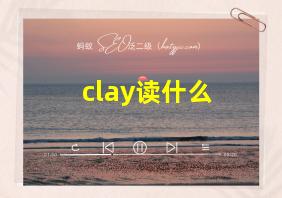 clay读什么