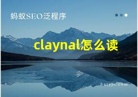 claynal怎么读