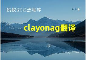 clayonag翻译