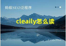 cleaily怎么读