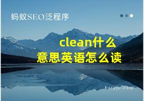 clean什么意思英语怎么读