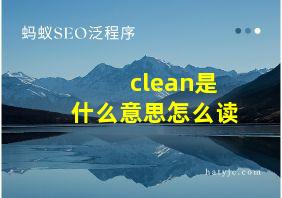 clean是什么意思怎么读