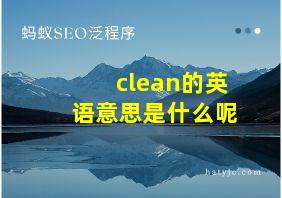 clean的英语意思是什么呢