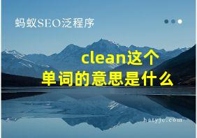 clean这个单词的意思是什么