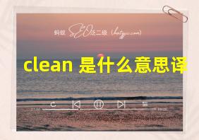 clean 是什么意思译