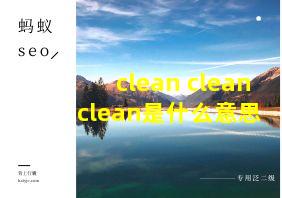 clean clean clean是什么意思