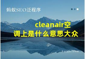 cleanair空调上是什么意思大众