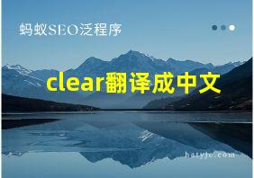 clear翻译成中文