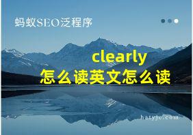 clearly怎么读英文怎么读