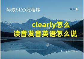 clearly怎么读音发音英语怎么说